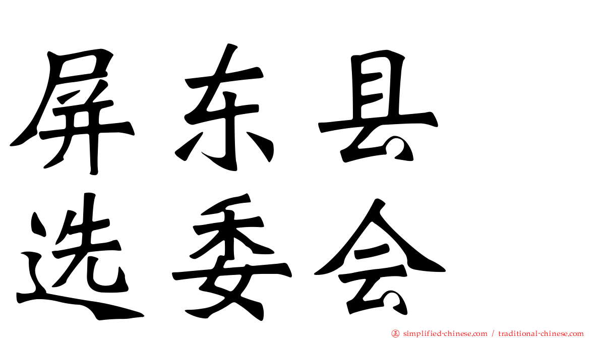 屏东县　选委会